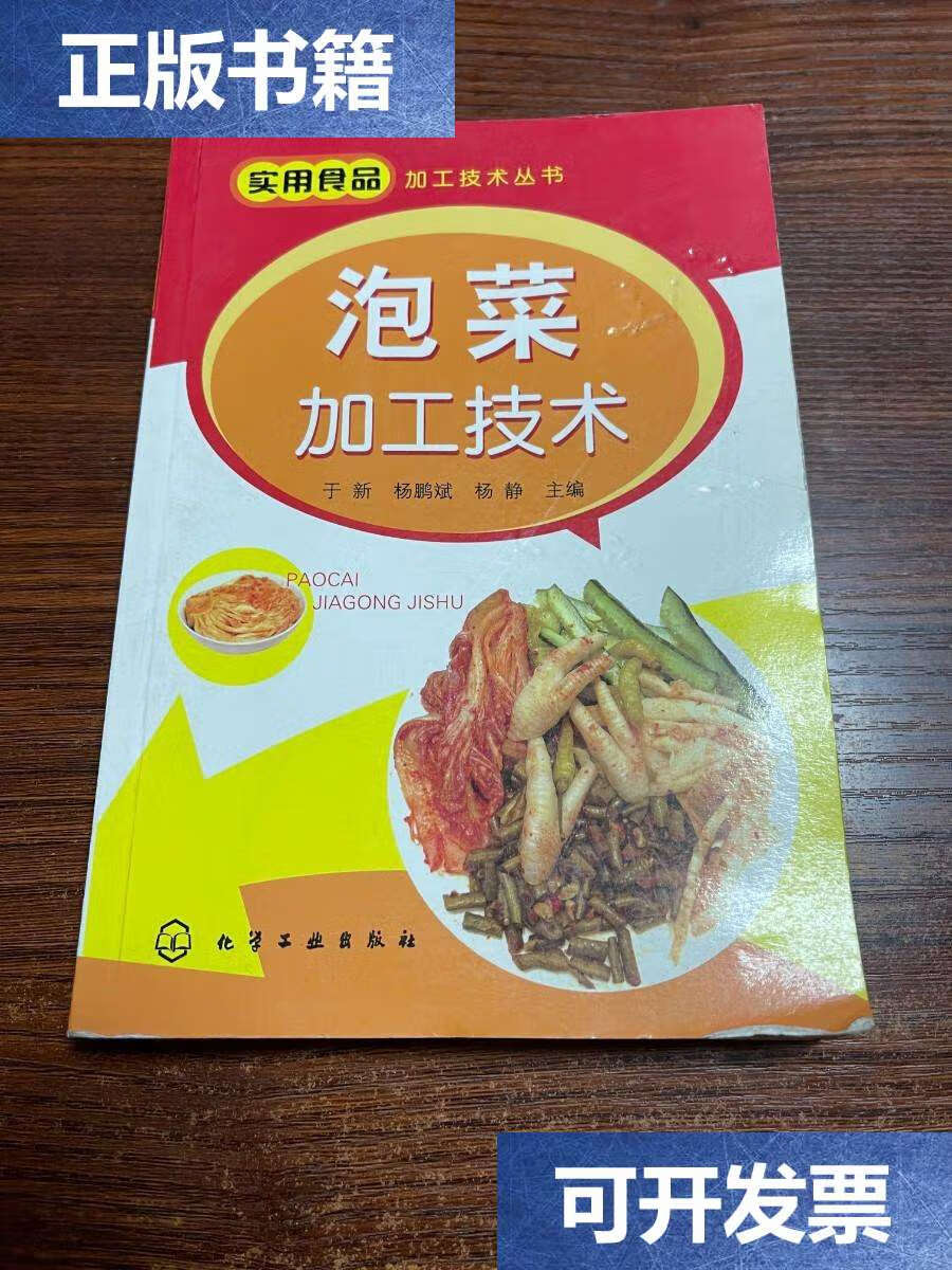 【二手9成新】泡菜加工技术 /于新 化学工业