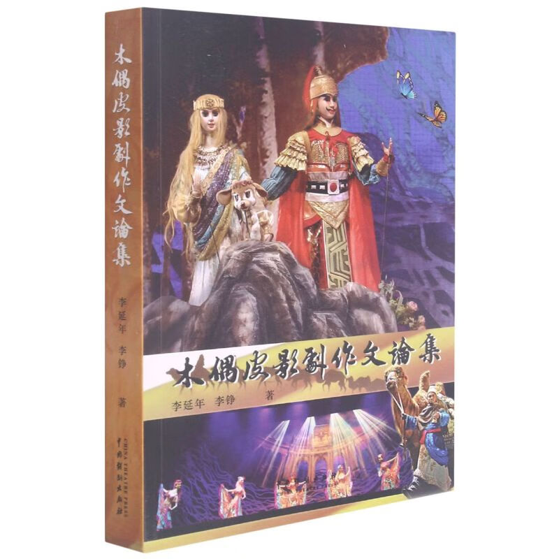 木偶皮影剧作文论集