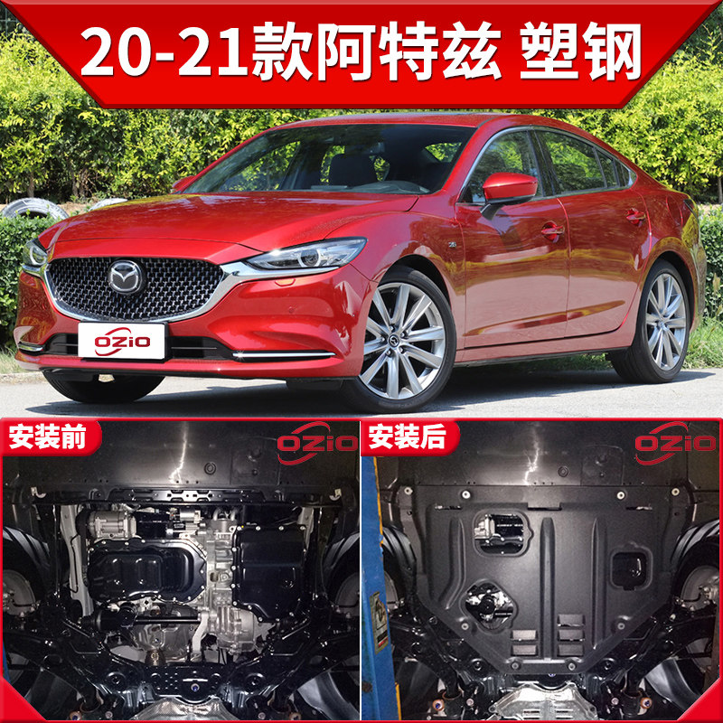 2022新款适用21款马自达阿特兹发动机下护板原厂改装阿特兹底盘装甲护