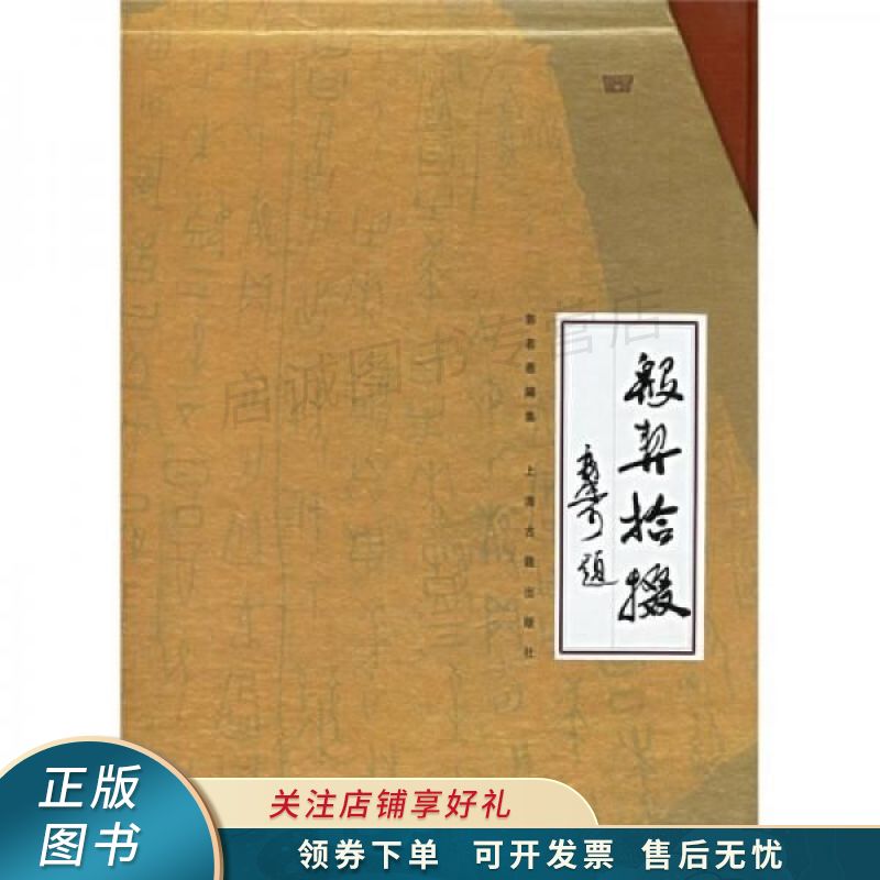 殷契拾掇 郭若愚【稀缺图书,放心购买】