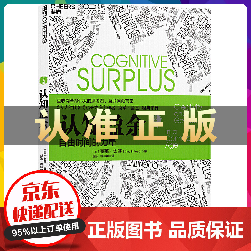 认知盈余：自由时间的力量（经典版）互联网革命思考者克莱舍基著 时间管理书 企业管理书籍