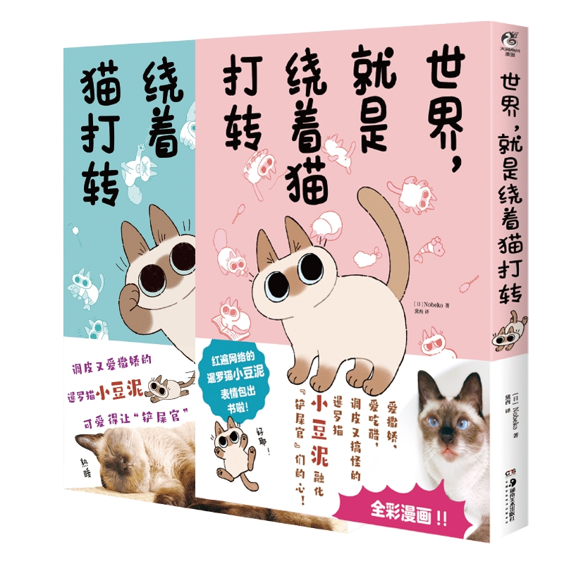 世界 还是绕着猫打转系列(共2册) (日)nobeko