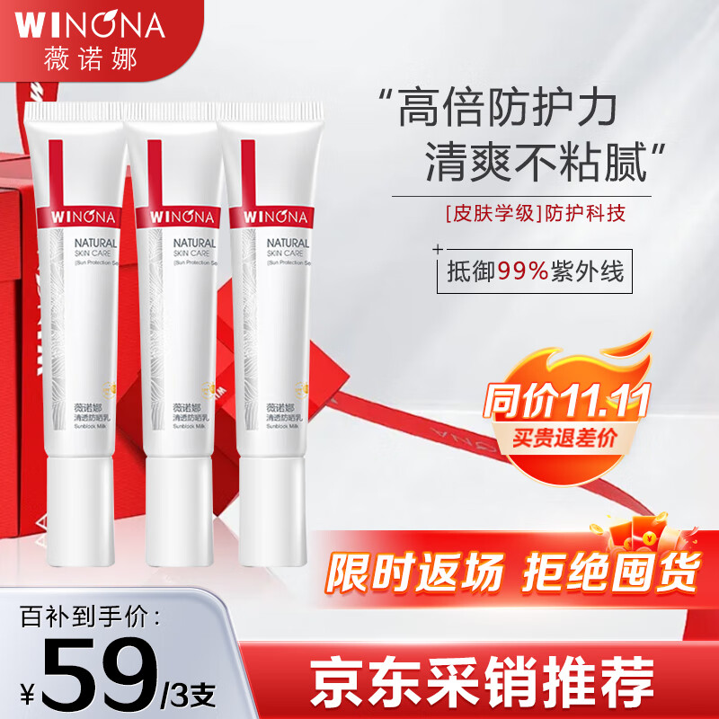 薇诺娜（WINONA）清透防晒乳15g*3（SPF48PA+++）套装防晒霜隔离霜护肤品