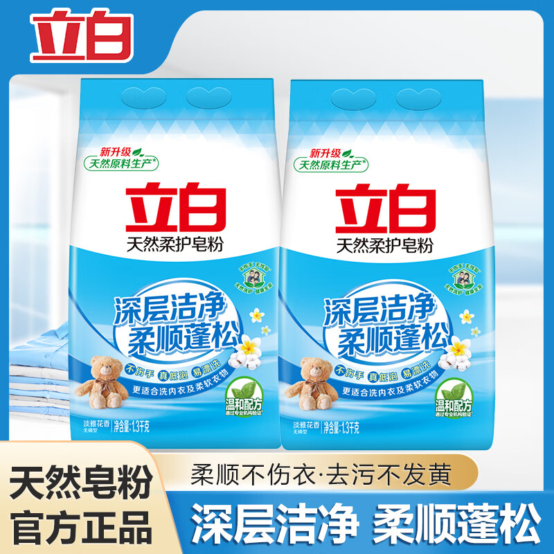 立白天然香皂粉柔护皂粉洗衣粉柔软蓬松温和护衣不伤手去污不发黄 天然柔护皂粉1.3kgx2袋