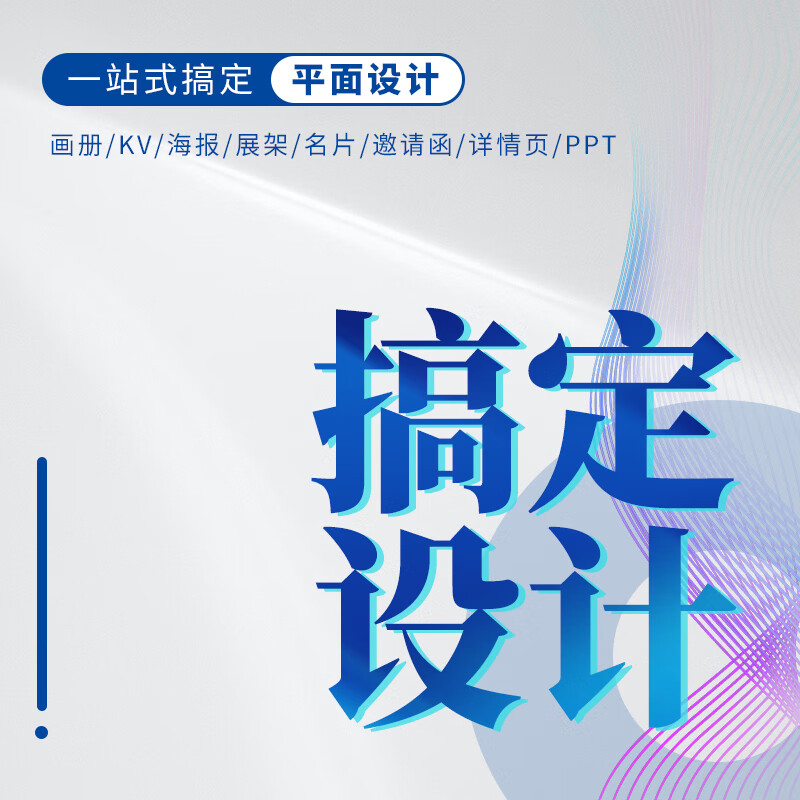 平面设计画册排版海报设计图片处理宣传册封面宣传单展板广告电商主图详情页制作店铺设计