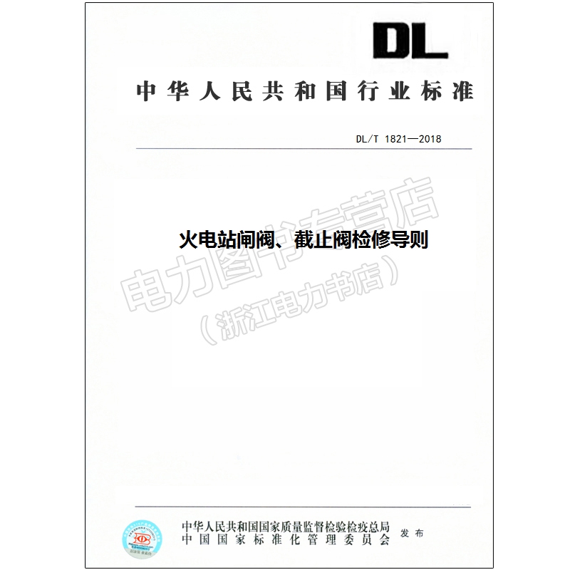 DL/T 1821—2018 火电站闸阀、截止阀检修导则