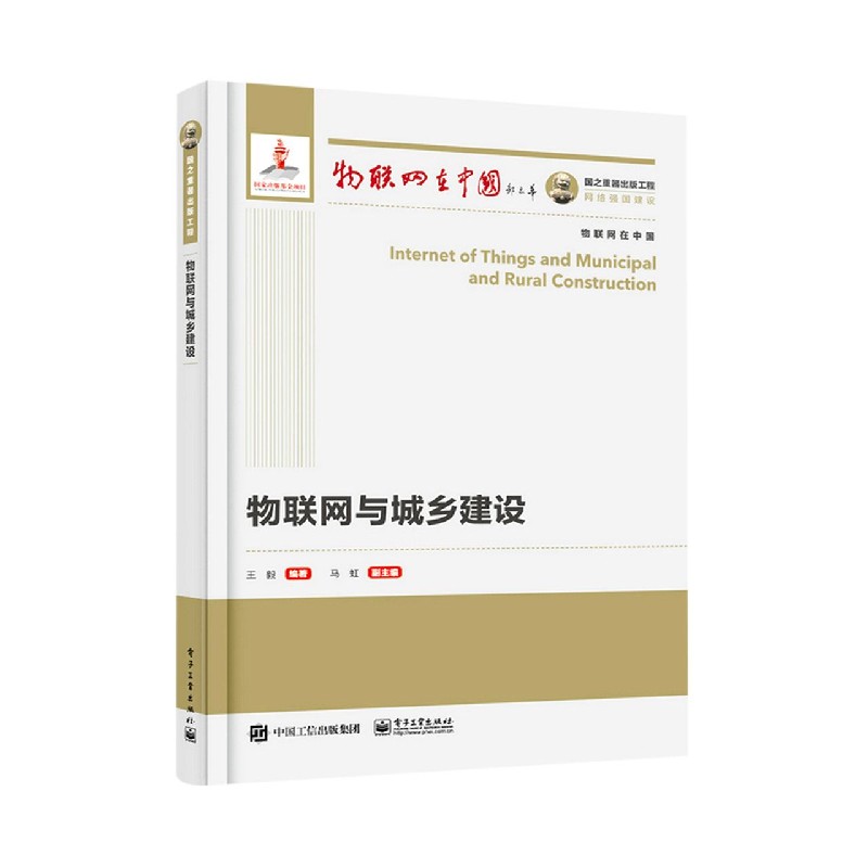国之重器出版工程 物联网与城乡建设