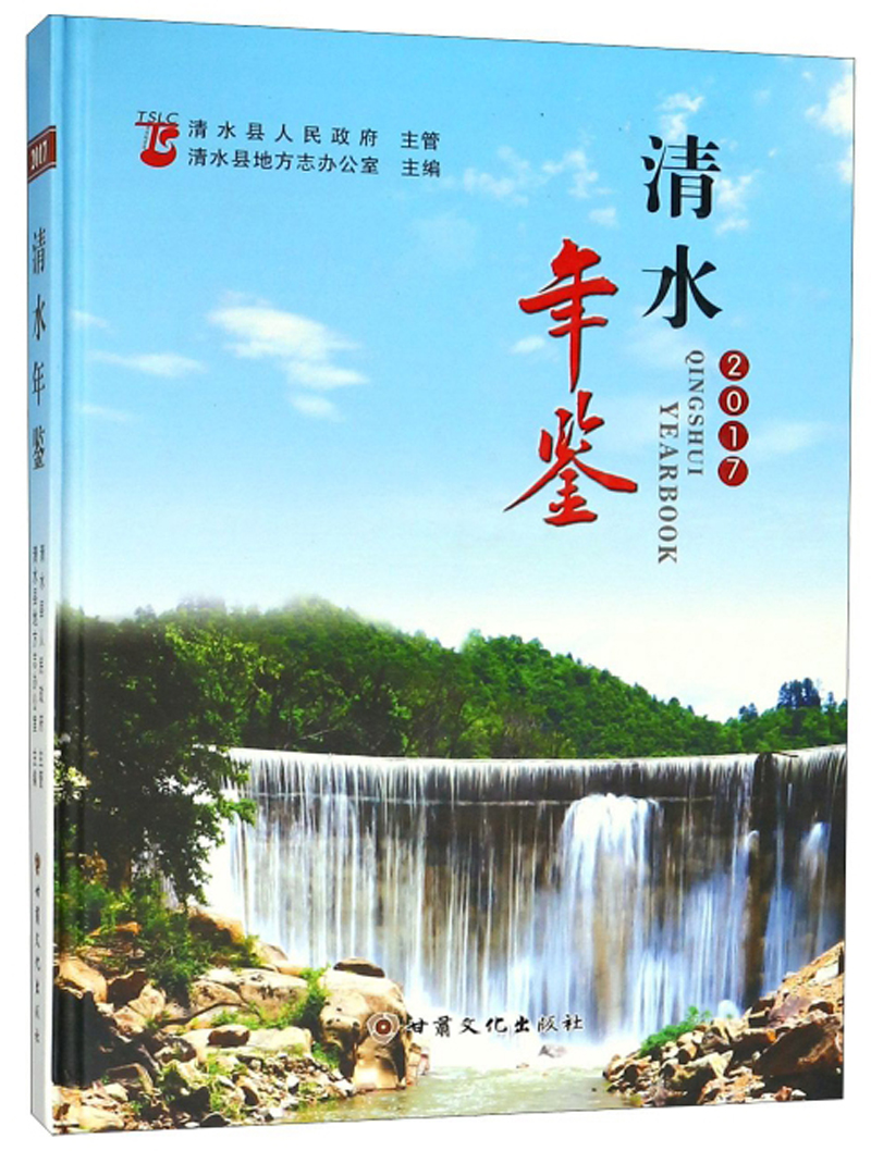 清水年鉴（2017）