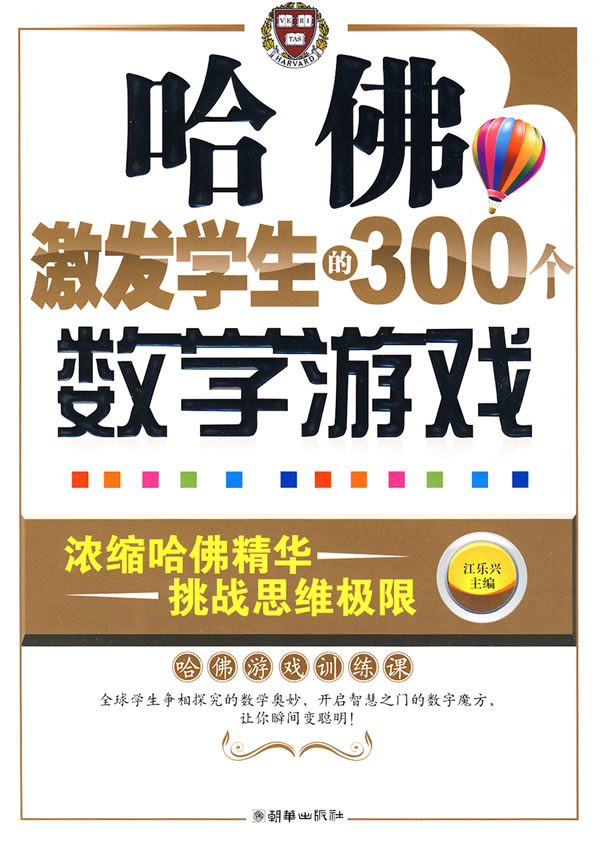 【正版书】哈佛激发学生的300个数学游戏