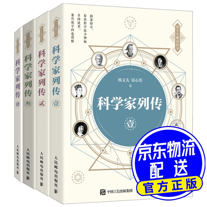 科学家列传 壹贰叁肆 套装4册（京东）