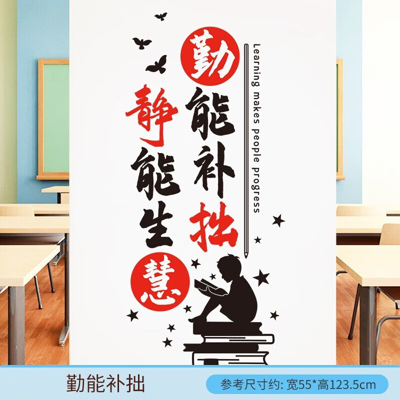 励志标语墙壁装饰贴画贴纸教室班级文化墙装饰墙纸 勤能补拙