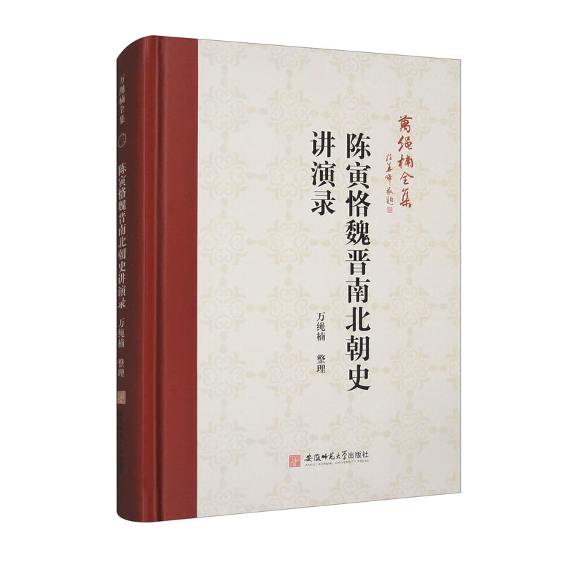 陈寅恪魏晋南北朝史讲演录