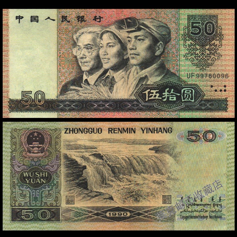 【钱币收藏】第四套纸币收藏中国第四版钱币四版币货币1990版50元五十