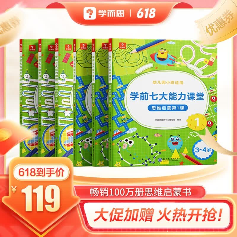 学而思 七大能力课堂小中大班思维幼儿数学启蒙训练绘本3-6岁儿童 思维训练书 阅读趣味数学早教书 学前逻辑教材儿童益智书 七大能力思维 小班 【体系不全 不推荐】1-3册半套
