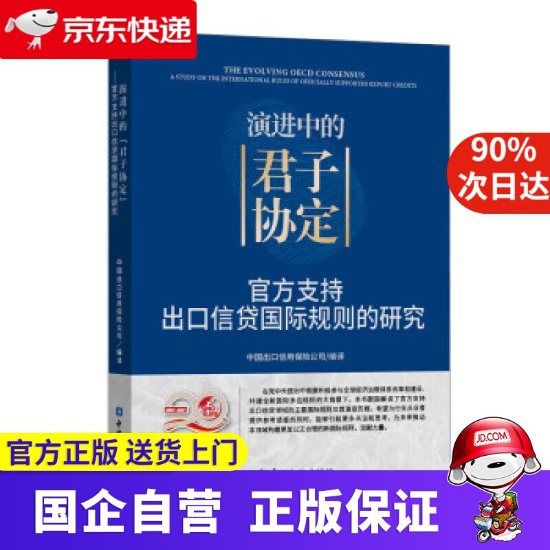 【正版新书】演进中的“君子协定”——官方支持出口信贷国际规则的研究 中国出口信用保险公司 编 中国金融出版社