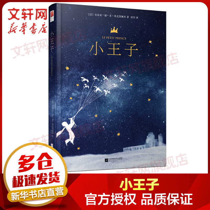 小王子（精装） 外国文学名著读物 六年级 精装 新世界青春精装