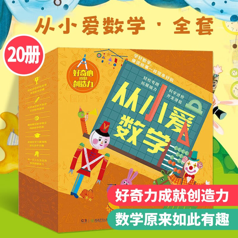 从小爱数学（全20册）启发兴趣，科学进阶 构建数学思维 为孩子入园和入学打基础 从小爱数学 20册详情图