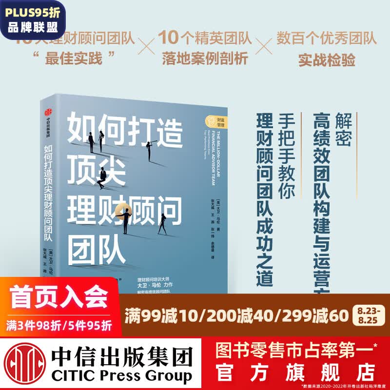 如何打造顶尖理财顾问团队 大卫马伦著 中信出版社图书