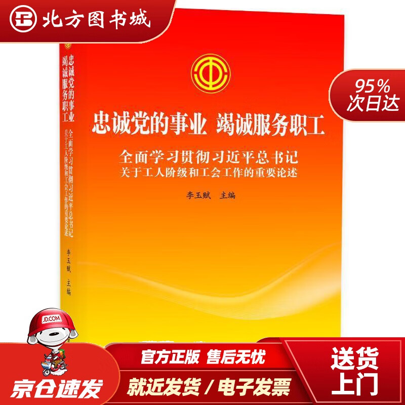 【正版现货】忠诚党的事业竭诚服务职工——全面学习贯彻习近平总书记关于工人阶级和工会工作的重要论述 李玉赋 中国工