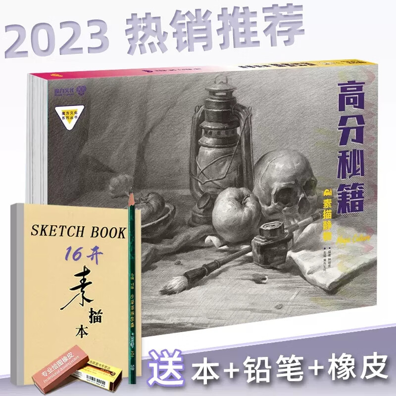 高分秘籍素描静物 2023魔方文化钟培贤