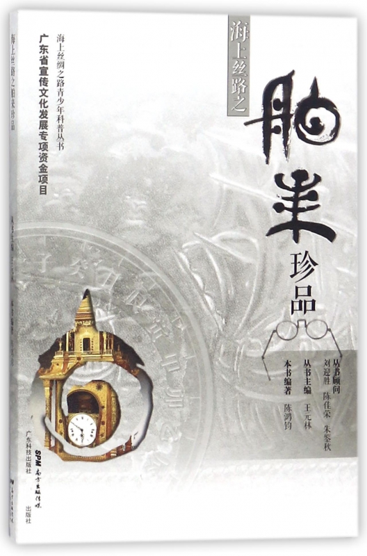 海上丝路之舶来珍品/海上丝绸之路青少年科普丛书