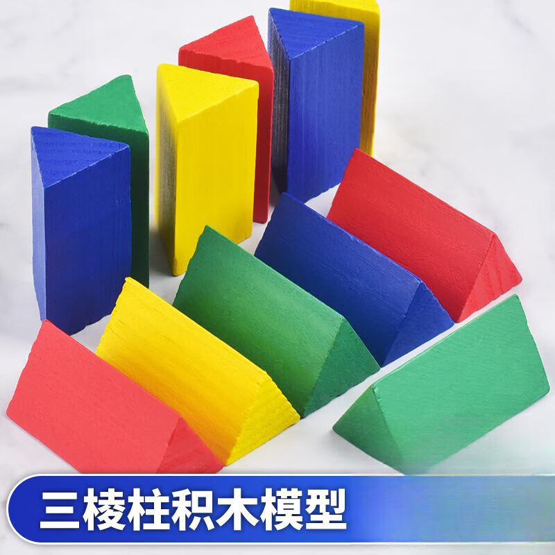 仟趣堡三菱柱学具 几何体三角体立体形状积木模型小方块小学生数学
