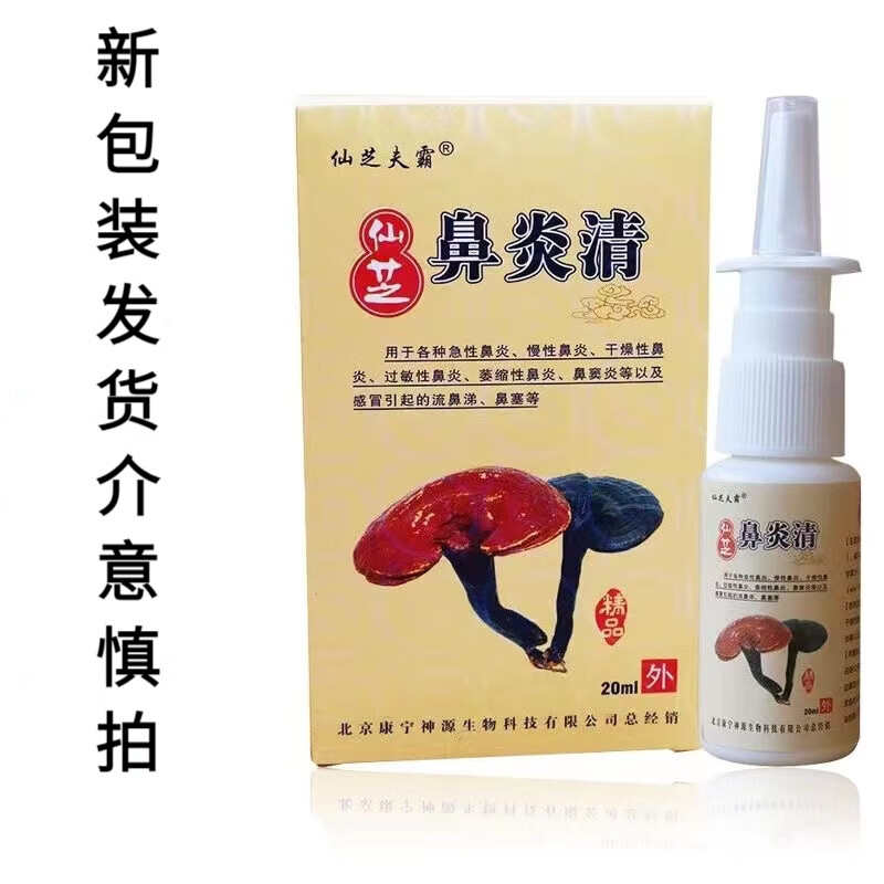 仙芝夫霸【药房直售】鼻炎清喷剂20ml成人过敏性鼻炎鼻塞鼻痒流鼻涕