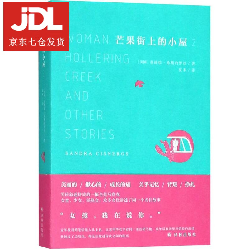 芒果街上的小屋 (美)桑德拉·希斯内罗丝(sandra cisneros)