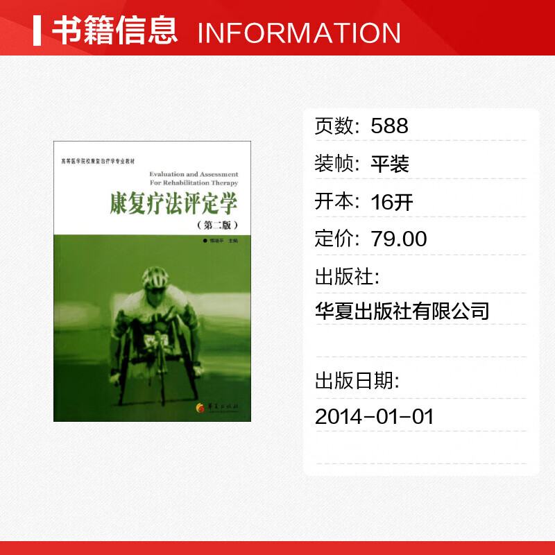 康复疗法评定学(第2版)(第2版)  书籍