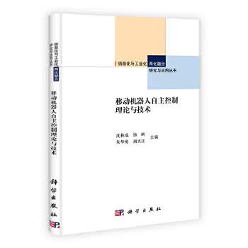 移动机器人自主控制理论与技术【正版图书】