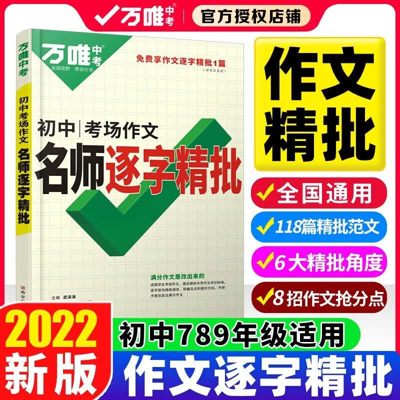 万唯中考满分作文考场作文逐字精批2022初中优秀作文素材大全模板范文七年级八九年级初一初三同步人教写作技巧万维教育中考语文书