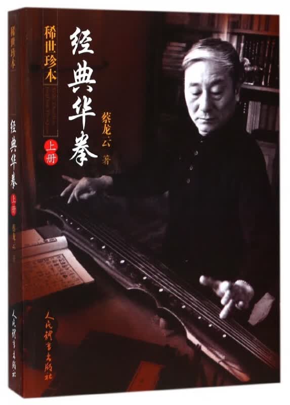 稀世珍本经典华拳(上)