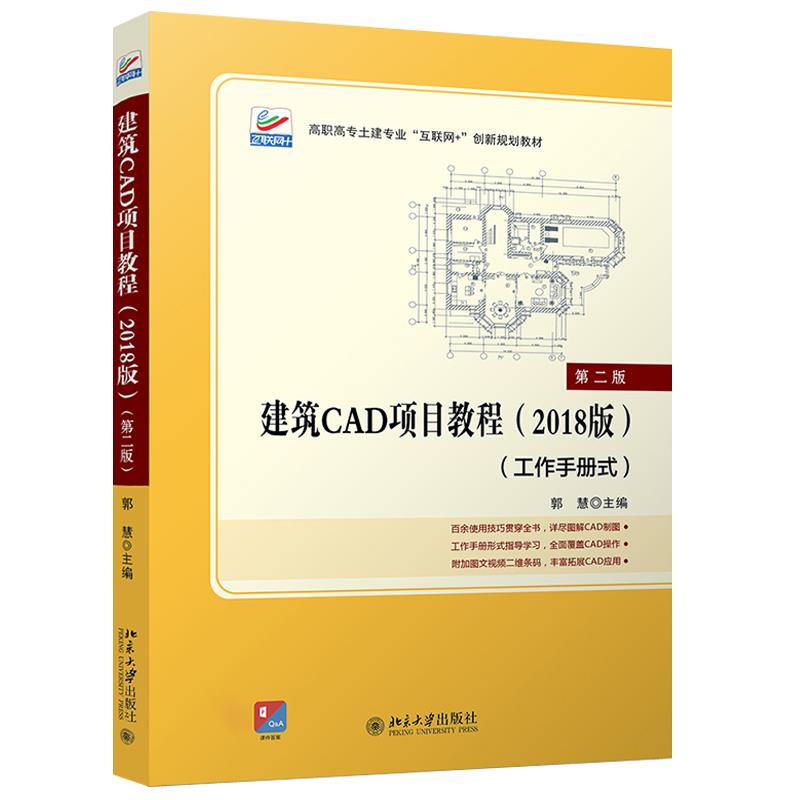 建筑CAD项目教程（2018年版） 郭慧 北京大学出版社 9787301316665