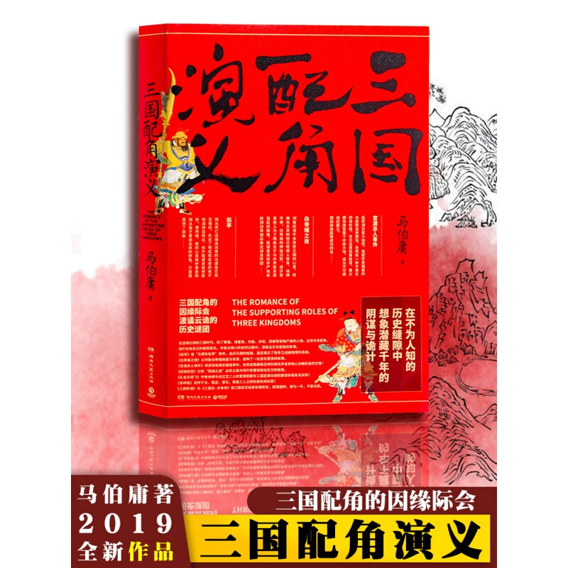 三国配角演义 马伯庸作品集小说 马伯庸获奖力作继显微镜下的大明三国机密古董局中局长安十二时辰风起陇西