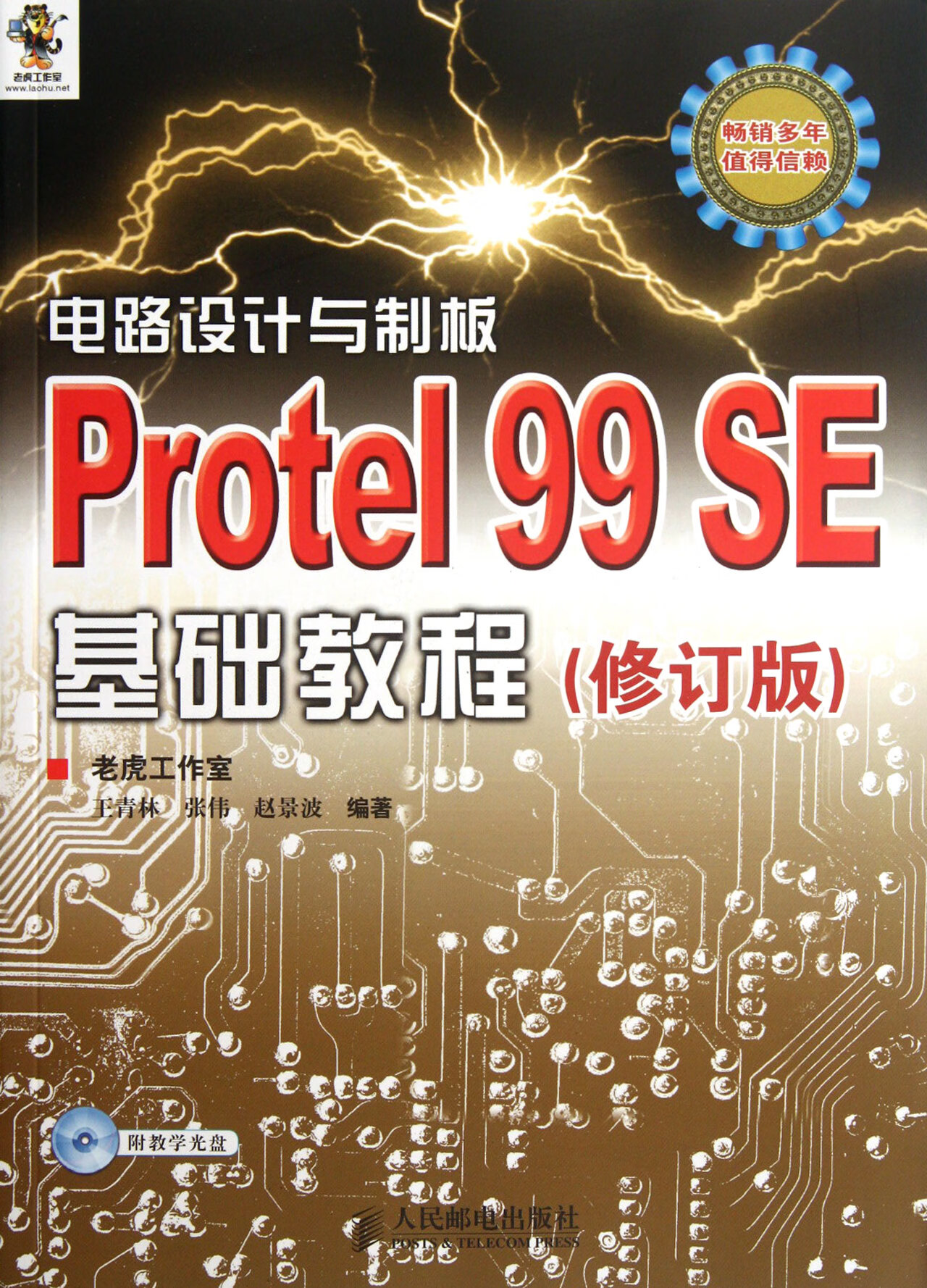正版图书电路设计与制板(附光盘protel99se基础教程修订版)