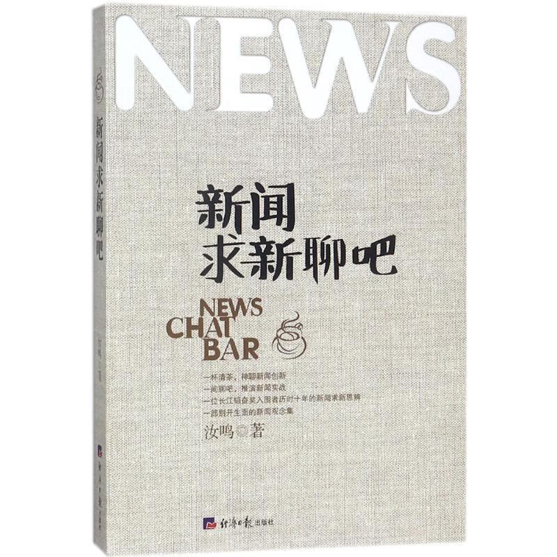 新闻求新聊吧 汝鸣 著 9787519603205【正版图书】