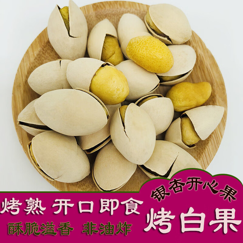烤白果即食银杏果白果坚果炒货零食开心香脆银杏白果仁熟银杏