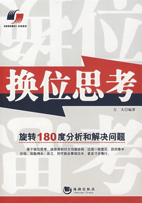换位思考 左夫 编著 海潮出版社
