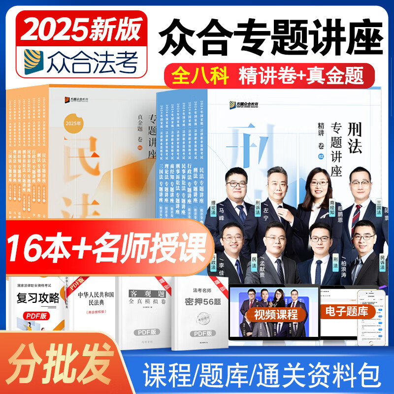 现货先发】众合法考2025司法考试全套教材精讲+真题众合专题讲座法考全套资料孟献贵民法柏浪涛刑法李佳行政法戴鹏民诉法左宁
