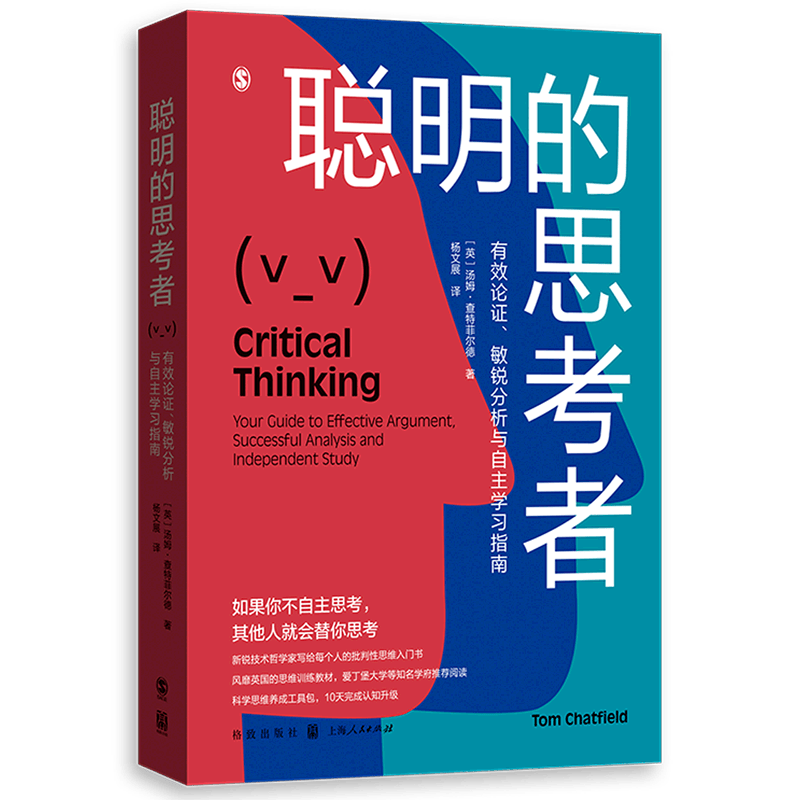 【新华书店旗舰店官网】正版 聪明的思考者(有效论证敏锐分析与自主学习指南) 汤姆·查特菲尔德 上海人民出版社