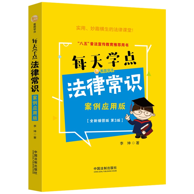 每天学点法律常识·案例应用版：全新插图版（畅销3版）