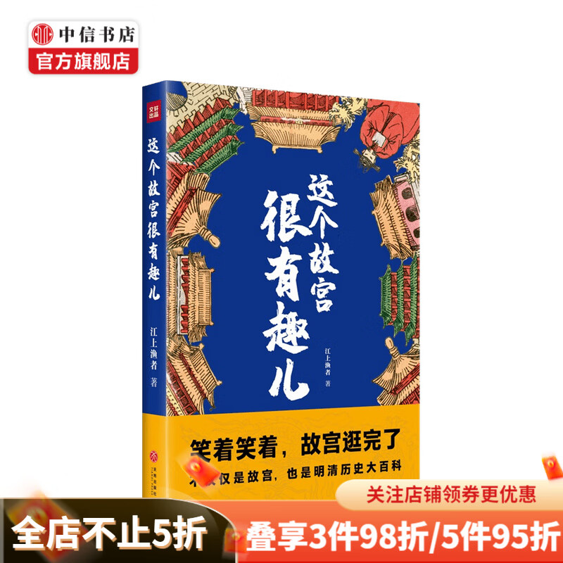 这个故宫很有趣儿 江上渔者 著