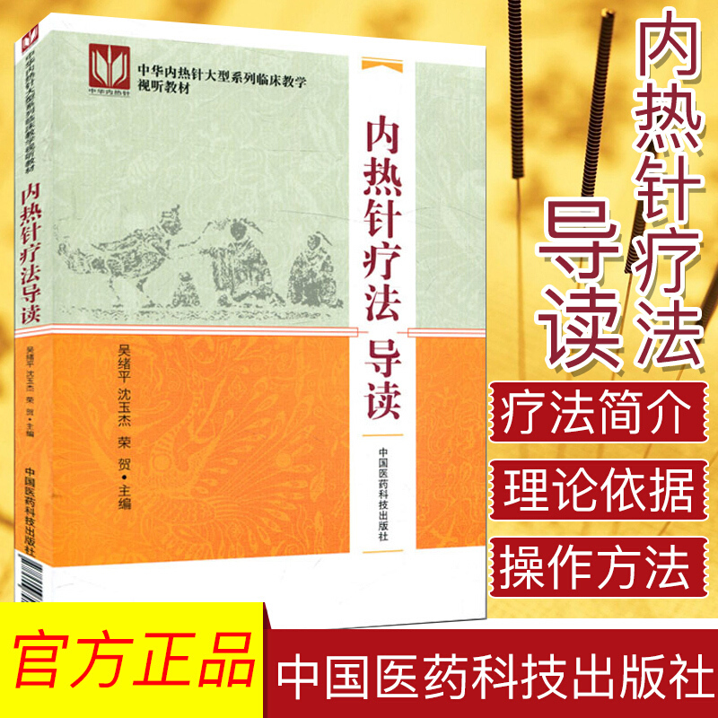 【包邮】内热针疗法导读 中华内热针大型系列灵床教学视听教材 吴绪平