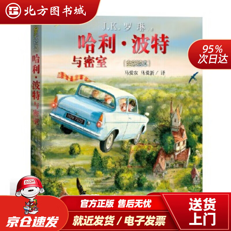 【正版现货】哈利波特与密室（全彩绘本）J.K.罗琳,吉姆·凯,马爱农,马爱新人民文学出版社 北方图书城