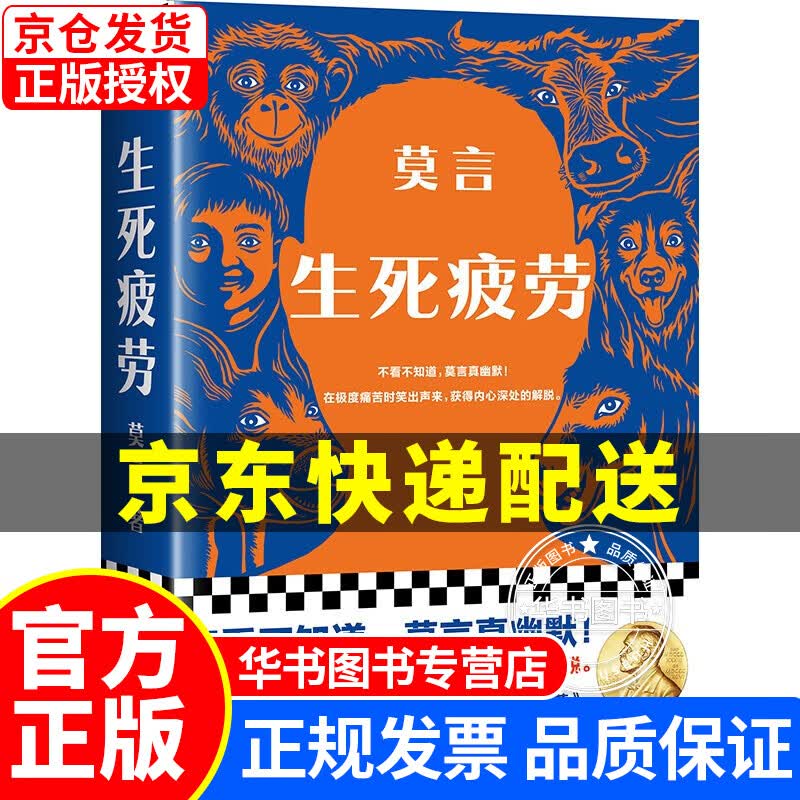 生死疲劳新版 莫言小说 正版图书 正版
