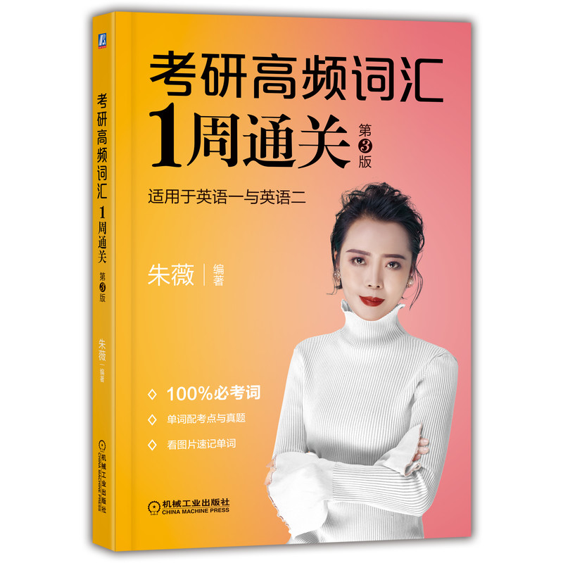 考研高频词汇1周通关（第3版）9787111693277