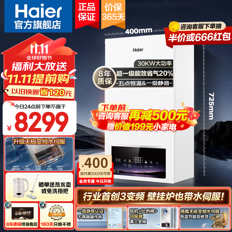 海尔（Haier）燃气壁挂炉无级变频水伺服 超一级能效冷凝天然气三变频静音地暖锅炉采暖炉热水器以旧换新PN7 30KW 106％热效率/三变频水伺服恒温