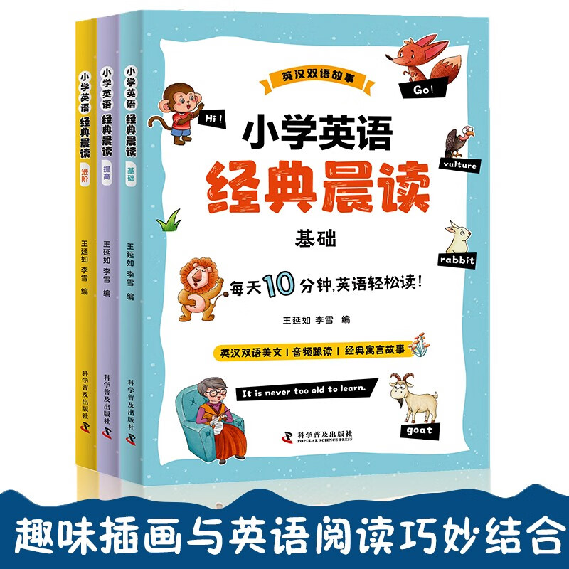 小学英语经典晨读（全3册）音频跟读 英汉双语 经典寓言故事 每天10分钟英语轻松读