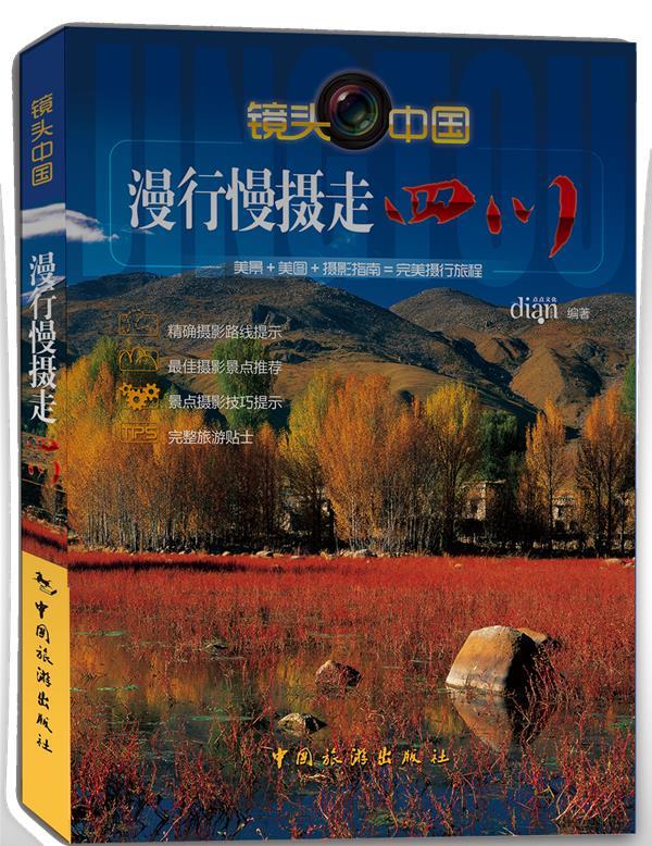漫行慢摄走四川 点点文化编著 中国旅游出版社 9787503243516