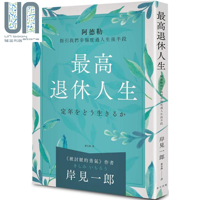 预售 *高退休人生 阿德勒指引我们幸福度过人生后半段 港台原版 岸见一郎 春天